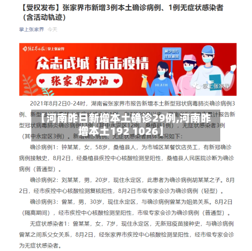 【河南昨日新增本土确诊29例,河南昨增本土192 1026】