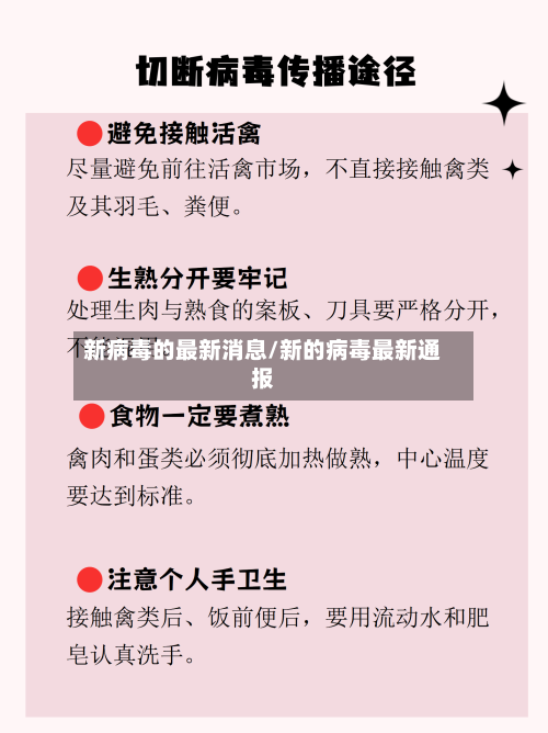 新病毒的最新消息/新的病毒最新通报-第1张图片