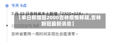 【单日新增超2000吉林疫情释疑,吉林新冠最新消息】-第1张图片