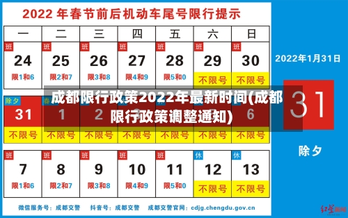 成都限行政策2022年最新时间(成都限行政策调整通知)-第1张图片