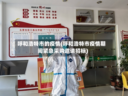 呼和浩特市的疫情(呼和浩特市疫情期间紧急采购邀请招标)