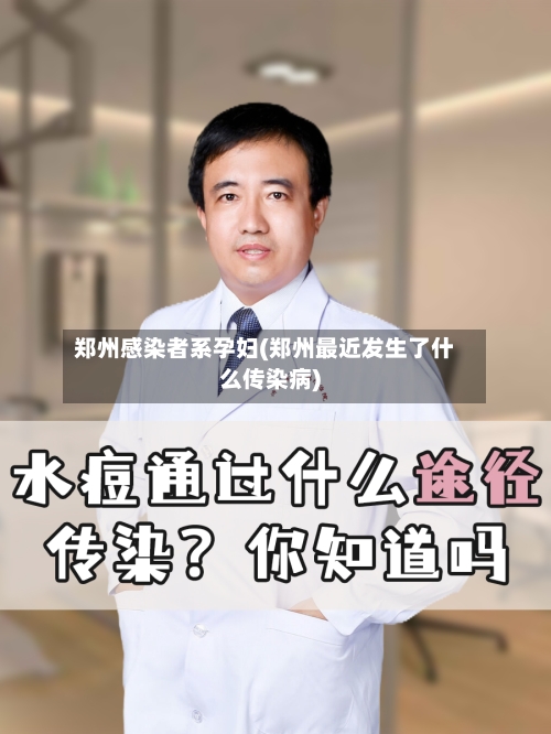 郑州感染者系孕妇(郑州最近发生了什么传染病)-第2张图片