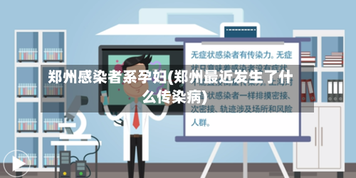 郑州感染者系孕妇(郑州最近发生了什么传染病)