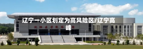 辽宁一小区划定为高风险区/辽宁高峰-第1张图片