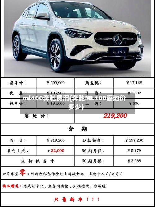 ml400奔驰费用(奔驰ML400落地价多少)-第1张图片