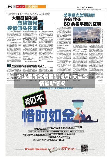 大连最新疫情最新消息/大连疫情最新情况