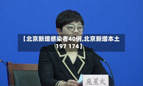 【北京新增感染者40例,北京新增本土197 174】-第1张图片