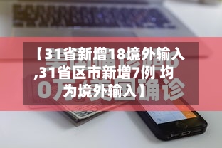 【31省新增18境外输入,31省区市新增7例 均为境外输入】
