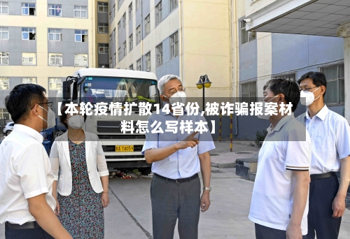 【本轮疫情扩散14省份,被诈骗报案材料怎么写样本】