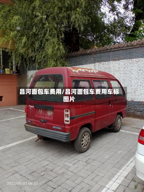 昌河面包车费用/昌河面包车费用车标图片-第1张图片