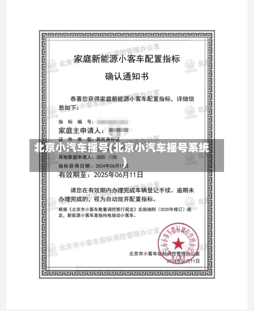 北京小汽车摇号(北京小汽车摇号系统)-第1张图片