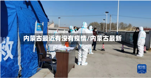 内蒙古最近有没有疫情/内蒙古最新-第2张图片