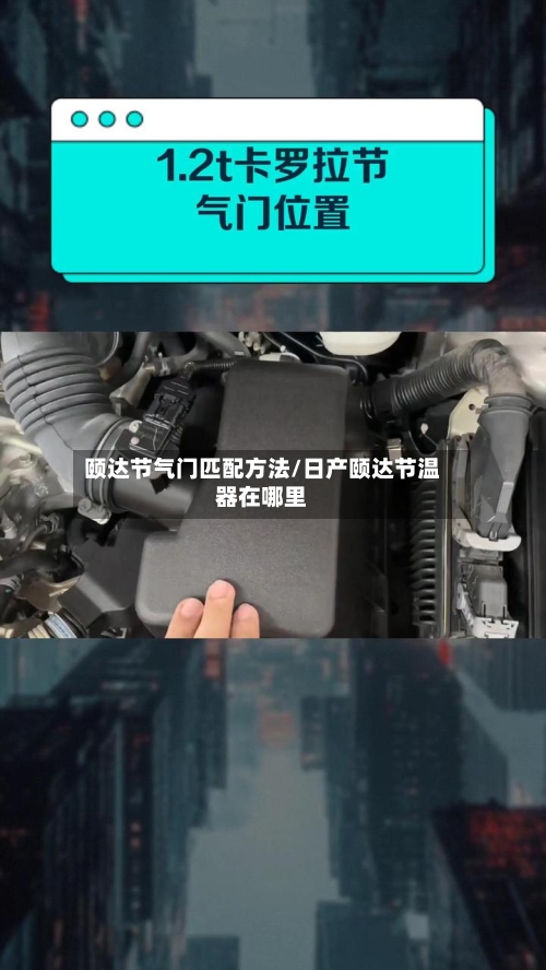颐达节气门匹配方法/日产颐达节温器在哪里-第2张图片