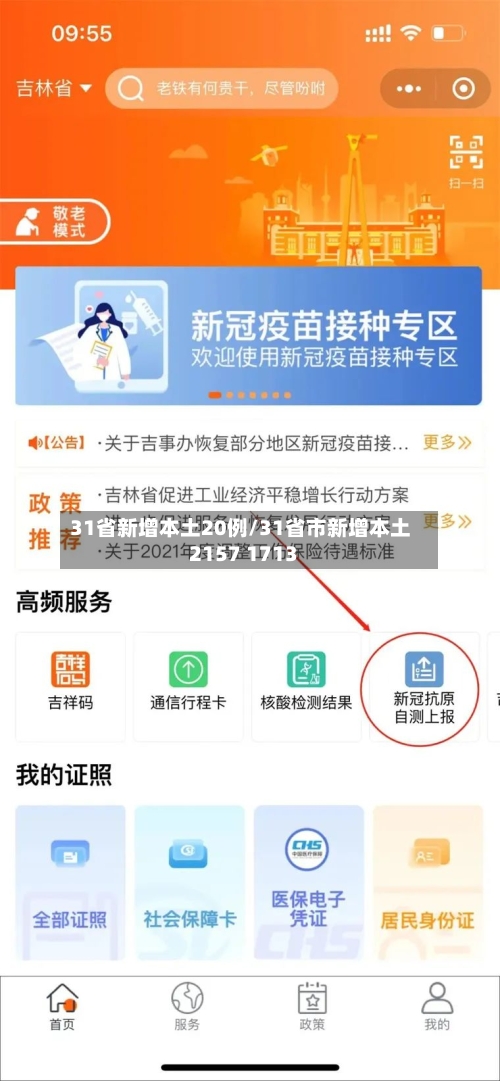 31省新增本土20例/31省市新增本土2157 1713
