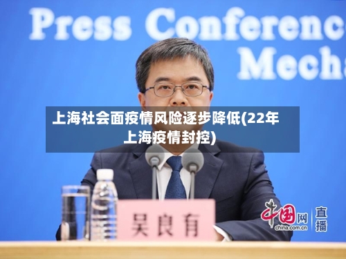 上海社会面疫情风险逐步降低(22年上海疫情封控)-第1张图片