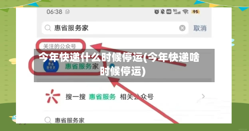 今年快递什么时候停运(今年快递啥时候停运)-第2张图片