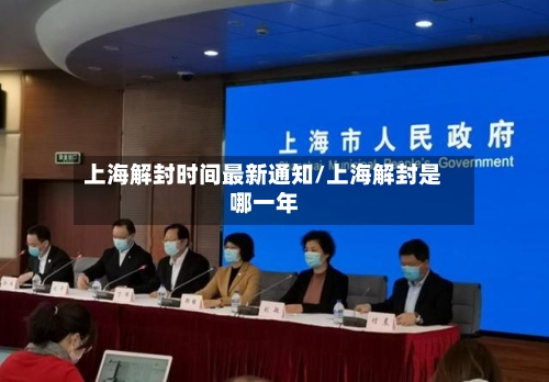 上海解封时间最新通知/上海解封是哪一年