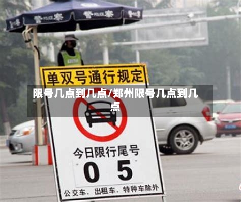 限号几点到几点/郑州限号几点到几点