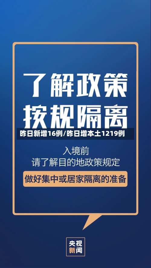 昨日新增16例/昨日增本土1219例-第1张图片