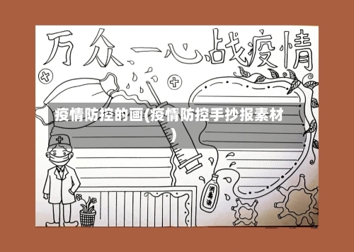 疫情防控的画(疫情防控手抄报素材)