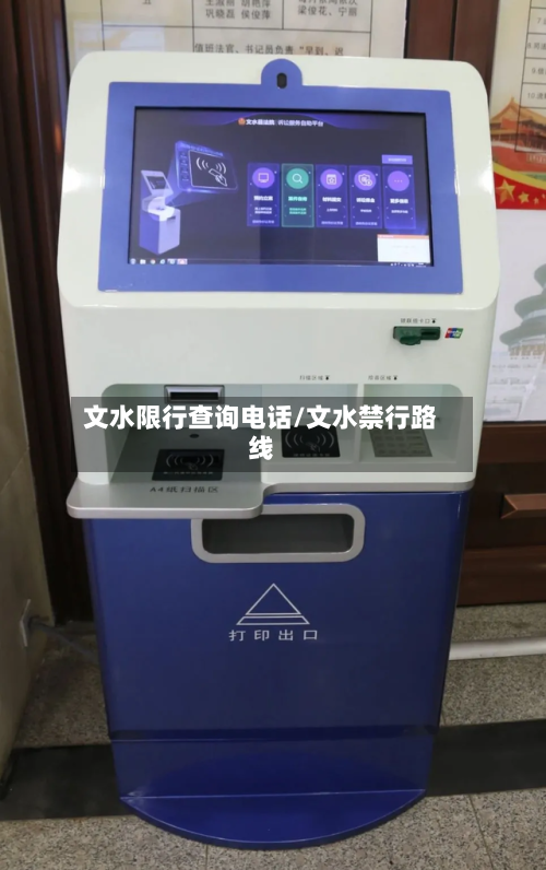 文水限行查询电话/文水禁行路线-第1张图片