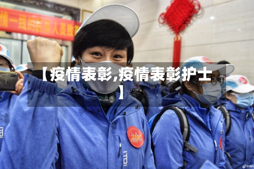 【疫情表彰,疫情表彰护士】-第1张图片
