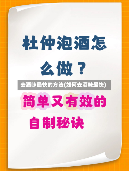 去酒味最快的方法(如何去酒味最快)-第2张图片