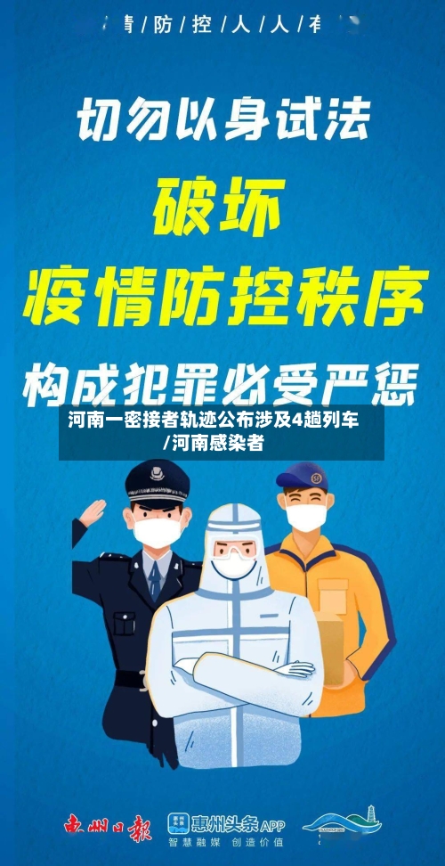 河南一密接者轨迹公布涉及4趟列车/河南感染者-第1张图片