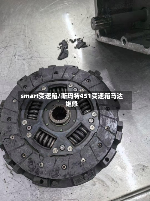 smart变速箱/斯玛特451变速箱马达维修-第1张图片