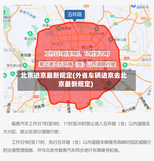 北京进京最新规定(外省车辆进京去北京最新规定)-第1张图片