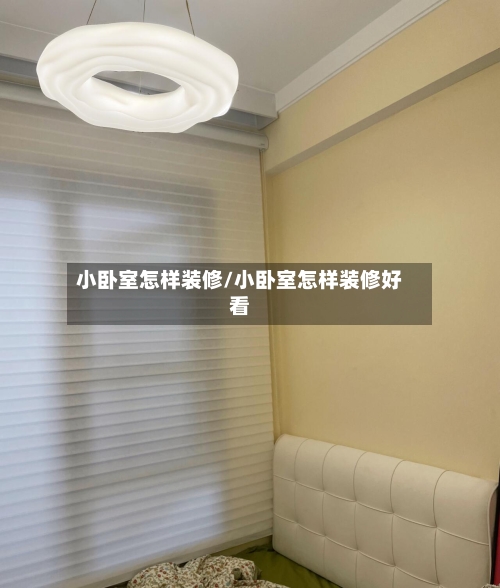小卧室怎样装修/小卧室怎样装修好看-第1张图片