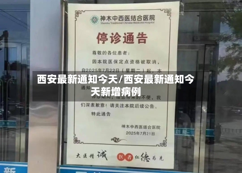 西安最新通知今天/西安最新通知今天新增病例