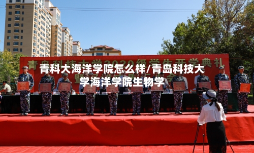 青科大海洋学院怎么样/青岛科技大学海洋学院生物学-第1张图片