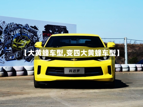 【大黄蜂车型,变四大黄蜂车型】-第1张图片