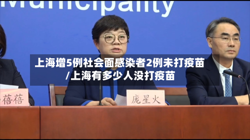 上海增5例社会面感染者2例未打疫苗/上海有多少人没打疫苗-第2张图片