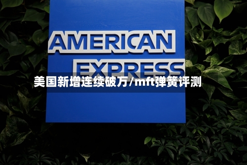 美国新增连续破万/mft弹簧评测-第3张图片