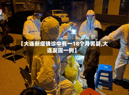 【大连新增确诊中有一18个月男婴,大连发现一例】