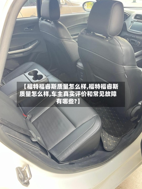 【福特福睿斯质量怎么样,福特福睿斯质量怎么样,车主真实评价和常见故障有哪些?】
