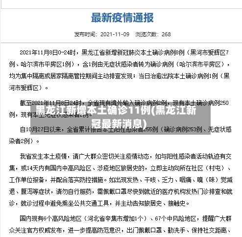 黑龙江新增本土确诊11例(黑龙江新冠最新消息)