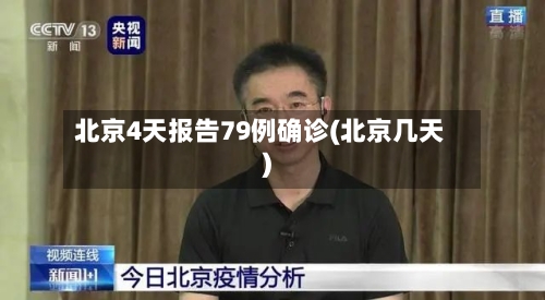 北京4天报告79例确诊(北京几天)