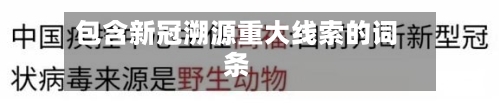 包含新冠溯源重大线索的词条-第2张图片