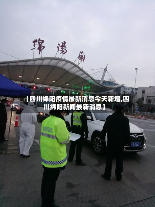 【四川绵阳疫情最新消息今天新增,四川绵阳新闻最新消息】-第1张图片