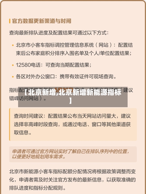 【北京新增,北京新增新能源指标】-第1张图片