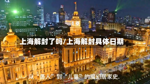 上海解封了吗/上海解封具体日期-第1张图片
