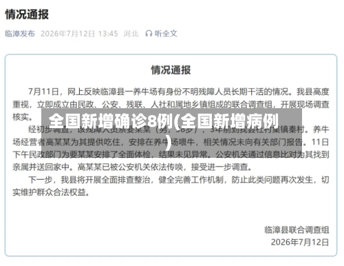 全国新增确诊8例(全国新增病例)
