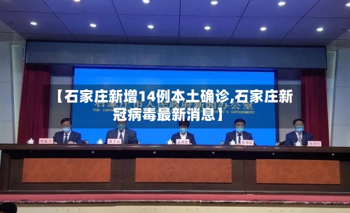 【石家庄新增14例本土确诊,石家庄新冠病毒最新消息】-第1张图片