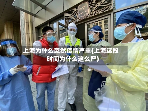 上海为什么突然疫情严重(上海这段时间为什么这么严)