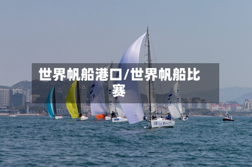 世界帆船港口/世界帆船比赛-第1张图片