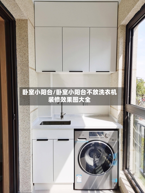 卧室小阳台/卧室小阳台不放洗衣机装修效果图大全