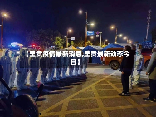 【呈贡疫情最新消息,呈贡最新动态今日】-第2张图片